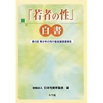 Amazon.co.jp: 「若者の性」白書-第7回 青少年の性行動全国調査報告